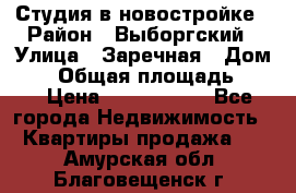 Студия в новостройке › Район ­ Выборгский › Улица ­ Заречная › Дом ­ 2 › Общая площадь ­ 28 › Цена ­ 2 000 000 - Все города Недвижимость » Квартиры продажа   . Амурская обл.,Благовещенск г.